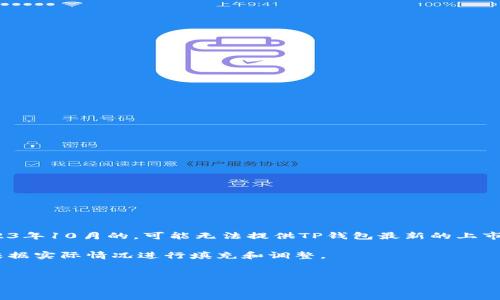 提示: 由于最新的市场动态和科技新闻需要定期更新，我的知识是截至到2023年10月的，可能无法提供TP钱包最新的上市信息。您可以查看相关的官方资讯或加密货币新闻网站以获取最准确的信息。

不过，根据您提供的信息，我可以帮助您创建一个结构化的内容框架，您可以根据实际情况进行填充和调整。


TP钱包上市动态及分析