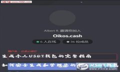 生成个人USDT钱包的完整指南如何安全生成和管理