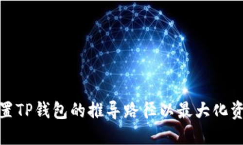 如何设置TP钱包的推导路径以最大化资产安全