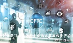 如何设置TP钱包的推导路径以最大化资产安全