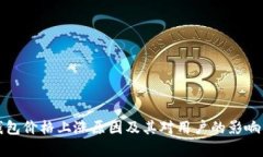 TP钱包价格上涨原因及其对