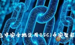 如何在TP钱包中安全地使用