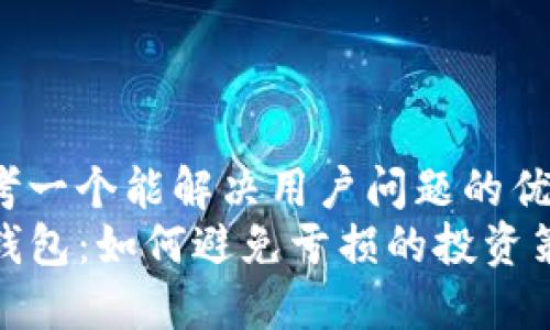 思考一个能解决用户问题的优秀
TP钱包：如何避免亏损的投资策略