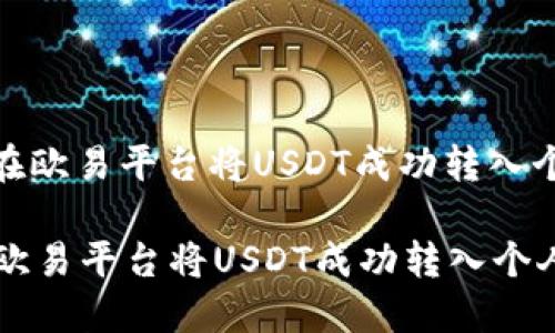: 如何在欧易平台将USDT成功转入个人钱包

如何在欧易平台将USDT成功转入个人钱包