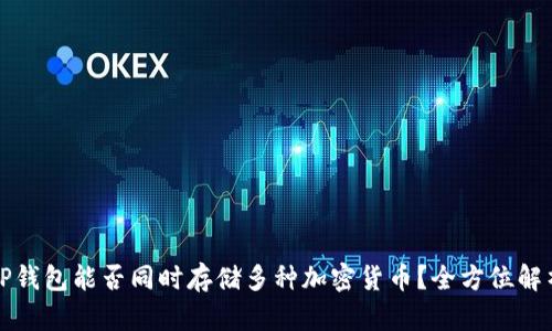 TP钱包能否同时存储多种加密货币？全方位解析