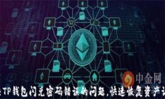 解决TP钱包闪兑密码错误的问题，快速恢复资产访