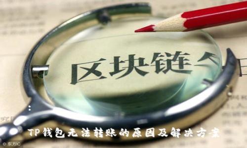 :

TP钱包无法转账的原因及解决方案