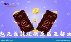 :TP钱包无法转账的原因及解决方案