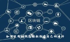如何使用TP钱包轻松创建自己的币种