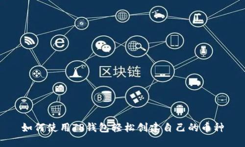 如何使用TP钱包轻松创建自己的币种