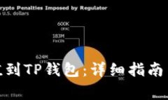 如何将BNB充值到TP钱包：详细指南与常见问题解答