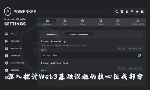 深入探讨Web3基础设施的核心组成部分