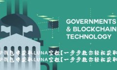 如何在TP钱包中获取LUNA空投？一步步教你轻松获