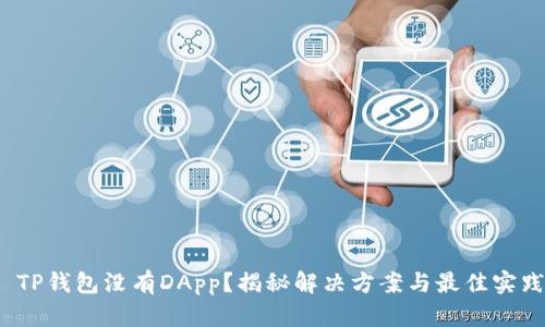 TP钱包没有DApp？揭秘解决方案与最佳实践