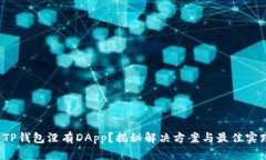  TP钱包没有DApp？揭秘解决方案与最佳实践