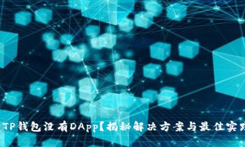  TP钱包没有DApp？揭秘解决方案与最佳实践