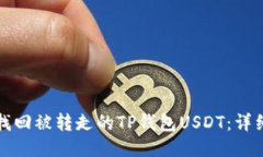 如何找回被转走的TP钱包USDT：详细指南
