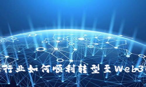 金融行业如何顺利转型至Web3时代