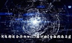 如何选择适合你的Web3培训班？全面指南与建议