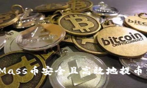  如何将Mass币安全且高效地提币到TP钱包