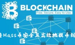  如何将Mass币安全且高效地提币到TP钱包