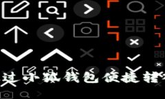  如何通过小狐钱包便捷转入USDT？