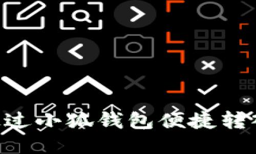  如何通过小狐钱包便捷转入USDT？