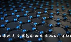 如何通过麦子钱包轻松充值USDT：详细指南