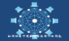 如何快速下载和安全使用