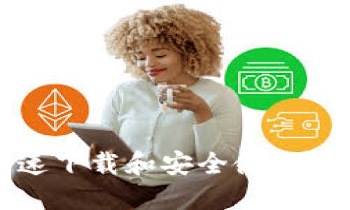 如何快速下载和安全使用TP冷钱包
