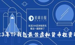 2023年TP钱包最佳虚拟货币