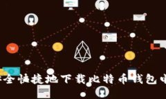 如何安全快捷地下载比特币钱包电脑版？