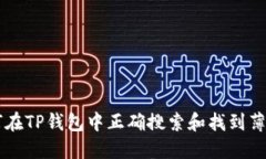 如何在TP钱包中正确搜索和