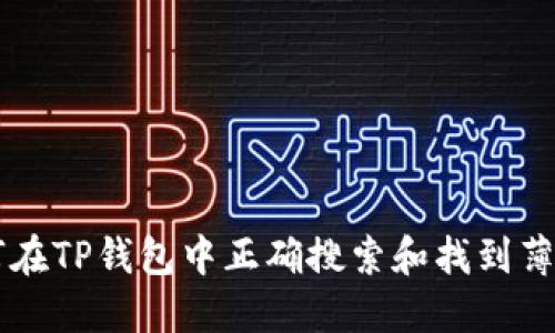 如何在TP钱包中正确搜索和找到薄饼币