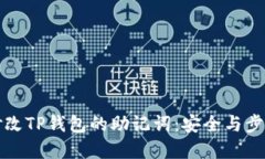 如何修改TP钱包的助记词：