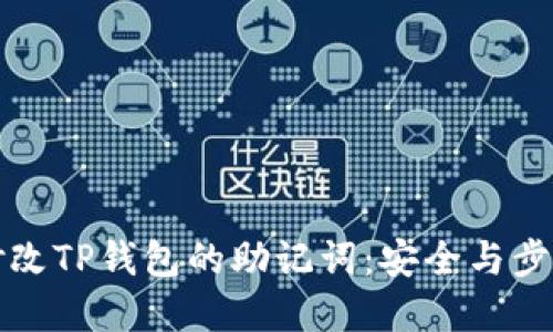 如何修改TP钱包的助记词：安全与步骤详解