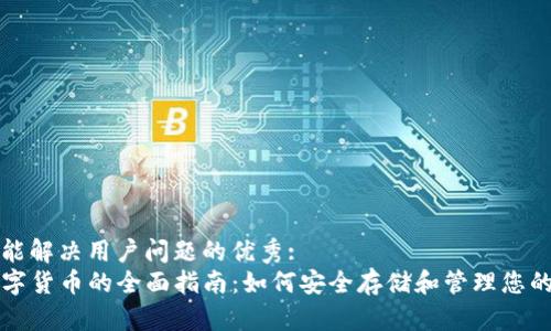 思考一个能解决用户问题的优秀:  
TP钱包数字货币的全面指南：如何安全存储和管理您的加密资产