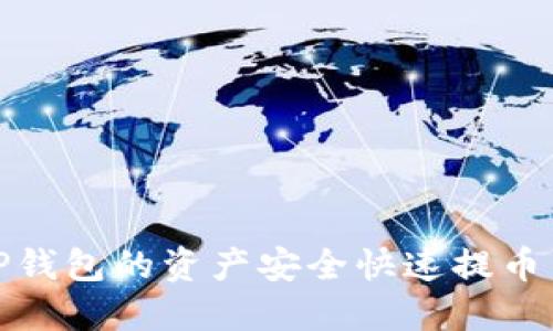 : 如何将TP钱包的资产安全快速提币至火币钱包