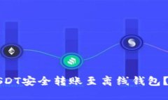 如何将USDT安全转账至离线钱包？详细指南