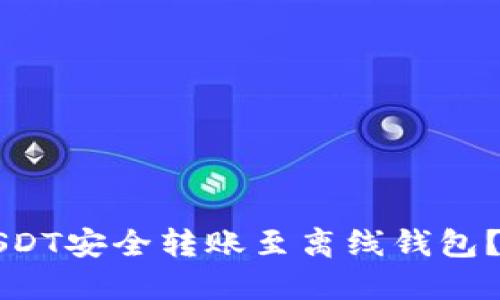 如何将USDT安全转账至离线钱包？详细指南