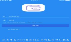 欧易平台USDT转账到火币钱包的详细指南