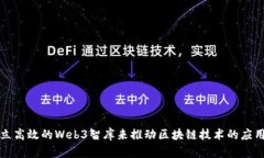 如何建立高效的Web3智库来推动区块链技术的应用