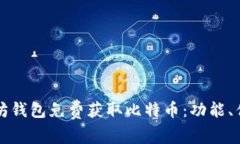 如何通过以太坊钱包免费获取比特币：功能、优
