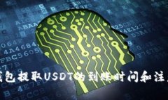 : TP钱包提取USDT的到账时间
