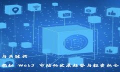 与关键词揭秘 Web3 市场的发展趋势与投资机会
