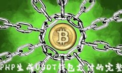 使用PHP生成USDT钱包支付的完整指南