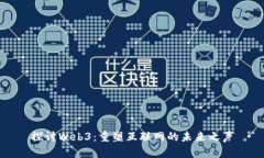 探讨Web3：重塑互联网的未来之声
