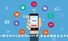 深入探讨WEB3应用的DAPP币：未来区块链生态的核心