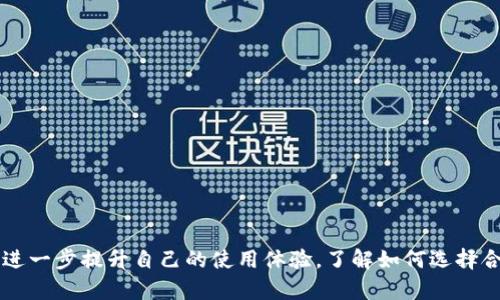 如何在TP钱包中添加FIL币：一步步指南

TP钱包, FIL币, 添加虚拟货币/guanjianci

引言
随着加密货币的普及，越来越多的用户开始使用TP钱包来管理他们的数字资产。TP钱包是一款去中心化的数字货币钱包，支持多种代币的存储与交易。其中，FIL币（Filecoin）是一种去中心化存储网络的代币，为用户提供分布式存储及检索服务。本文将详细介绍如何在TP钱包中添加FIL币，帮助用户更方便地管理和交易FIL币。

第一步：下载与安装TP钱包
在添加FIL币之前，用户首先需要确保他们的TP钱包已经成功安装并运行。TP钱包支持iOS和Android平台，用户可以通过各大应用商店进行下载。
1. 在手机的应用商店中搜索“TP钱包”。
2. 点击下载并安装应用，安装完成后打开TP钱包。
3. 如果是第一次使用TP钱包，用户需要创建一个新钱包，按照应用中的提示设置密码并备份助记词。如果用户已有钱包，可以直接导入助记词或私钥登录。

第二步：进入资产管理界面
成功登录TP钱包后，用户需要进入资产管理界面以添加FIL币。资产管理页面提供了用户当前持有的所有数字货币的概览，以及添加新币种的功能。
1. 在TP钱包首页，点击“资产”选项。
2. 用户将看到当前持有的所有币种，如ETH、BTC等。
3. 点击右上角的“添加”按钮或“ ”号，进入币种管理界面。

第三步：搜索和添加FIL币
在币种管理界面，用户可以通过搜索功能来找到FIL币，进行添加操作。
1. 在搜索框中输入“FIL”。
2. 系统会显示匹配的结果，找到“Filecoin (FIL)”并点击选中它。
3. 点击“激活”或“添加”按钮，系统会将FIL币添加到用户的资产列表中。
4. 确认添加后，用户可以返回到资产管理页面，查看已添加的FIL币详情。

第四步：存取FIL币
用户成功添加FIL币后，可以进行存取操作。这里以获取FIL币为例，说明如何在TP钱包中进行FIL币的存取。
1. 若用户希望从交易所或其他钱包转入FIL币，需获取自己的FIL地址。在资产管理页面中，点击FIL币后，会显示FIL地址，用户可以复制该地址。
2. 然后到交易所或其他钱包，将FIL币提取至上述地址。提取完成后，FIL币会在TP钱包中显示。
3. 若用户想要将FIL币转出，只需在TP钱包中选择FIL币，点击“转出”或“发送”，填写目标地址和转账金额后确认转账即可。

常见问题解答

问题1：如何确保我的TP钱包安全？
安全是使用数字货币钱包的重要考量。TP钱包提供了一些基本的安全措施，但用户也需要采取额外的保护步骤。
1. **备份助记词：** 在创建钱包时，用户会得到12-24个助记词。这些助记词是恢复钱包的关键，务必妥善保存，不要与他人分享。
2. **启用两步验证：** 许多加密钱包支持两步验证，用户可通过绑定手机号或使用认证器应用程序，增加账户安全性。
3. **定期更新软件：** 保持TP钱包软件更新，以获得最新的安全补丁。
4. **小心钓鱼攻击：** 使用TP钱包时，确保仅从官方渠道下载软件，避免访问可疑网站链接。

问题2：TP钱包支持哪些其他币种？
TP钱包支持多种数字货币，满足用户不同的交易需求。在TP钱包中，用户不仅可以添加FIL币，还可以添加其他知名虚拟货币。
1. **以太坊（ETH）：** 作为具体应用持有最广泛的区块链，ETH是TP钱包的主要支持对象，用户可以轻松存储、交易和管理自己的ETH。
2. **比特币（BTC）：** 虽然TP钱包是以多链为原则，但比特币作为最经典的数字货币，也被广泛支持。
3. **ERC-20代币：** TP钱包提供支持各种ERC-20代币的功能，用户可以根据需求添加相应的币种。
4. **其他链的代币：** 随着区块链技术的发展，TP钱包也逐步增加对其他公链及其代币的支持。

问题3：如何恢复TP钱包？
当用户换设备或意外卸载TP钱包时，需要通过助记词恢复其数字资产。
1. **安装TP钱包：** 首先，需要在新设备上安装TP钱包应用。
2. **选择恢复钱包：** 打开TP钱包后，选择“恢复钱包”选项。
3. **输入助记词：** 按提示逐一输入助记词，务必正确无误。
4. **设置密码：** 助记词正确后，系统会引导用户设置新密码。在这个步骤，用户需要确保密码的复杂性，以发挥最佳的安全保护。
5. **恢复完成：** 完成密码设置后，用户的数字资产将被恢复并显示在TP钱包中。

问题4：我可以通过TP钱包交易FIL币吗？
是的，用户可以在TP钱包中直接进行FIL币的交易。TP钱包不仅支持添加和管理FIL币，还提供交易功能。
1. **在交易所交易：** 用户还可以将搭配FIL币的交易平台连接至TP钱包进行交易。在支持FIL的去中心化交易所如Uniswap等进行买卖，满足用户的实时需求。
2. **钱包间转账：** 用户可以轻松向其他TP用户发送或接收FIL币，操作非常简单，只需填写对方地址后确认信息。
3. **集成DEX：** 在TP钱包的未来版本中可能会引入直接进行交易的功能，让用户能更加方便快速地进行FIL币交易，没有中介促进。

问题5：FIL币和其他币种的优势是什么？
FIL币是Filecoin网络的土生土长的代币，其主要用途是作为存储交易的媒介。与传统的云存储服务相比，FIL币有其独特的优势。
1. **去中心化：** Filecoin允许用户租用闲置的硬盘空间，所有存储行为都以去中心化方式运作，不再依赖单一机构。
2. **经济激励：** 用户通过提供存储服务获取FIL币的收入，将用户和网络共同收益结合起来，形成良性循环。
3. **更强的数据持久性与可访问性：** Filecoin利用其分散式网络存储方式，确保了数据的持久性与可访问性，降低存储故障风险。
4. **技术创新：** Filecoin基于区块链技术的存储方案，推动了去中心化技术的快速发展，并可以跨越国界进行数据存储与金价转移。 

总结
本文详细介绍了在TP钱包中添加FIL币的步骤及相关安全措施。用户不仅能利用TP钱包来管理和交易FIL币，还可以通过学习解决常见问题，进一步提升自己的使用体验。了解如何选择合适的数字货币钱包、交易所及安全策略，将为您的虚拟货币投资之路提供极大的支持。