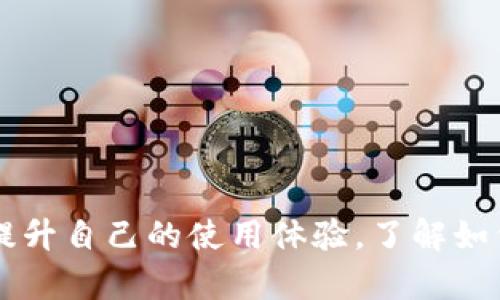 如何在TP钱包中添加FIL币：一步步指南

TP钱包, FIL币, 添加虚拟货币/guanjianci

引言
随着加密货币的普及，越来越多的用户开始使用TP钱包来管理他们的数字资产。TP钱包是一款去中心化的数字货币钱包，支持多种代币的存储与交易。其中，FIL币（Filecoin）是一种去中心化存储网络的代币，为用户提供分布式存储及检索服务。本文将详细介绍如何在TP钱包中添加FIL币，帮助用户更方便地管理和交易FIL币。

第一步：下载与安装TP钱包
在添加FIL币之前，用户首先需要确保他们的TP钱包已经成功安装并运行。TP钱包支持iOS和Android平台，用户可以通过各大应用商店进行下载。
1. 在手机的应用商店中搜索“TP钱包”。
2. 点击下载并安装应用，安装完成后打开TP钱包。
3. 如果是第一次使用TP钱包，用户需要创建一个新钱包，按照应用中的提示设置密码并备份助记词。如果用户已有钱包，可以直接导入助记词或私钥登录。

第二步：进入资产管理界面
成功登录TP钱包后，用户需要进入资产管理界面以添加FIL币。资产管理页面提供了用户当前持有的所有数字货币的概览，以及添加新币种的功能。
1. 在TP钱包首页，点击“资产”选项。
2. 用户将看到当前持有的所有币种，如ETH、BTC等。
3. 点击右上角的“添加”按钮或“ ”号，进入币种管理界面。

第三步：搜索和添加FIL币
在币种管理界面，用户可以通过搜索功能来找到FIL币，进行添加操作。
1. 在搜索框中输入“FIL”。
2. 系统会显示匹配的结果，找到“Filecoin (FIL)”并点击选中它。
3. 点击“激活”或“添加”按钮，系统会将FIL币添加到用户的资产列表中。
4. 确认添加后，用户可以返回到资产管理页面，查看已添加的FIL币详情。

第四步：存取FIL币
用户成功添加FIL币后，可以进行存取操作。这里以获取FIL币为例，说明如何在TP钱包中进行FIL币的存取。
1. 若用户希望从交易所或其他钱包转入FIL币，需获取自己的FIL地址。在资产管理页面中，点击FIL币后，会显示FIL地址，用户可以复制该地址。
2. 然后到交易所或其他钱包，将FIL币提取至上述地址。提取完成后，FIL币会在TP钱包中显示。
3. 若用户想要将FIL币转出，只需在TP钱包中选择FIL币，点击“转出”或“发送”，填写目标地址和转账金额后确认转账即可。

常见问题解答

问题1：如何确保我的TP钱包安全？
安全是使用数字货币钱包的重要考量。TP钱包提供了一些基本的安全措施，但用户也需要采取额外的保护步骤。
1. **备份助记词：** 在创建钱包时，用户会得到12-24个助记词。这些助记词是恢复钱包的关键，务必妥善保存，不要与他人分享。
2. **启用两步验证：** 许多加密钱包支持两步验证，用户可通过绑定手机号或使用认证器应用程序，增加账户安全性。
3. **定期更新软件：** 保持TP钱包软件更新，以获得最新的安全补丁。
4. **小心钓鱼攻击：** 使用TP钱包时，确保仅从官方渠道下载软件，避免访问可疑网站链接。

问题2：TP钱包支持哪些其他币种？
TP钱包支持多种数字货币，满足用户不同的交易需求。在TP钱包中，用户不仅可以添加FIL币，还可以添加其他知名虚拟货币。
1. **以太坊（ETH）：** 作为具体应用持有最广泛的区块链，ETH是TP钱包的主要支持对象，用户可以轻松存储、交易和管理自己的ETH。
2. **比特币（BTC）：** 虽然TP钱包是以多链为原则，但比特币作为最经典的数字货币，也被广泛支持。
3. **ERC-20代币：** TP钱包提供支持各种ERC-20代币的功能，用户可以根据需求添加相应的币种。
4. **其他链的代币：** 随着区块链技术的发展，TP钱包也逐步增加对其他公链及其代币的支持。

问题3：如何恢复TP钱包？
当用户换设备或意外卸载TP钱包时，需要通过助记词恢复其数字资产。
1. **安装TP钱包：** 首先，需要在新设备上安装TP钱包应用。
2. **选择恢复钱包：** 打开TP钱包后，选择“恢复钱包”选项。
3. **输入助记词：** 按提示逐一输入助记词，务必正确无误。
4. **设置密码：** 助记词正确后，系统会引导用户设置新密码。在这个步骤，用户需要确保密码的复杂性，以发挥最佳的安全保护。
5. **恢复完成：** 完成密码设置后，用户的数字资产将被恢复并显示在TP钱包中。

问题4：我可以通过TP钱包交易FIL币吗？
是的，用户可以在TP钱包中直接进行FIL币的交易。TP钱包不仅支持添加和管理FIL币，还提供交易功能。
1. **在交易所交易：** 用户还可以将搭配FIL币的交易平台连接至TP钱包进行交易。在支持FIL的去中心化交易所如Uniswap等进行买卖，满足用户的实时需求。
2. **钱包间转账：** 用户可以轻松向其他TP用户发送或接收FIL币，操作非常简单，只需填写对方地址后确认信息。
3. **集成DEX：** 在TP钱包的未来版本中可能会引入直接进行交易的功能，让用户能更加方便快速地进行FIL币交易，没有中介促进。

问题5：FIL币和其他币种的优势是什么？
FIL币是Filecoin网络的土生土长的代币，其主要用途是作为存储交易的媒介。与传统的云存储服务相比，FIL币有其独特的优势。
1. **去中心化：** Filecoin允许用户租用闲置的硬盘空间，所有存储行为都以去中心化方式运作，不再依赖单一机构。
2. **经济激励：** 用户通过提供存储服务获取FIL币的收入，将用户和网络共同收益结合起来，形成良性循环。
3. **更强的数据持久性与可访问性：** Filecoin利用其分散式网络存储方式，确保了数据的持久性与可访问性，降低存储故障风险。
4. **技术创新：** Filecoin基于区块链技术的存储方案，推动了去中心化技术的快速发展，并可以跨越国界进行数据存储与金价转移。 

总结
本文详细介绍了在TP钱包中添加FIL币的步骤及相关安全措施。用户不仅能利用TP钱包来管理和交易FIL币，还可以通过学习解决常见问题，进一步提升自己的使用体验。了解如何选择合适的数字货币钱包、交易所及安全策略，将为您的虚拟货币投资之路提供极大的支持。